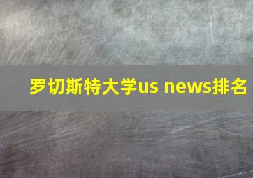 罗切斯特大学us news排名